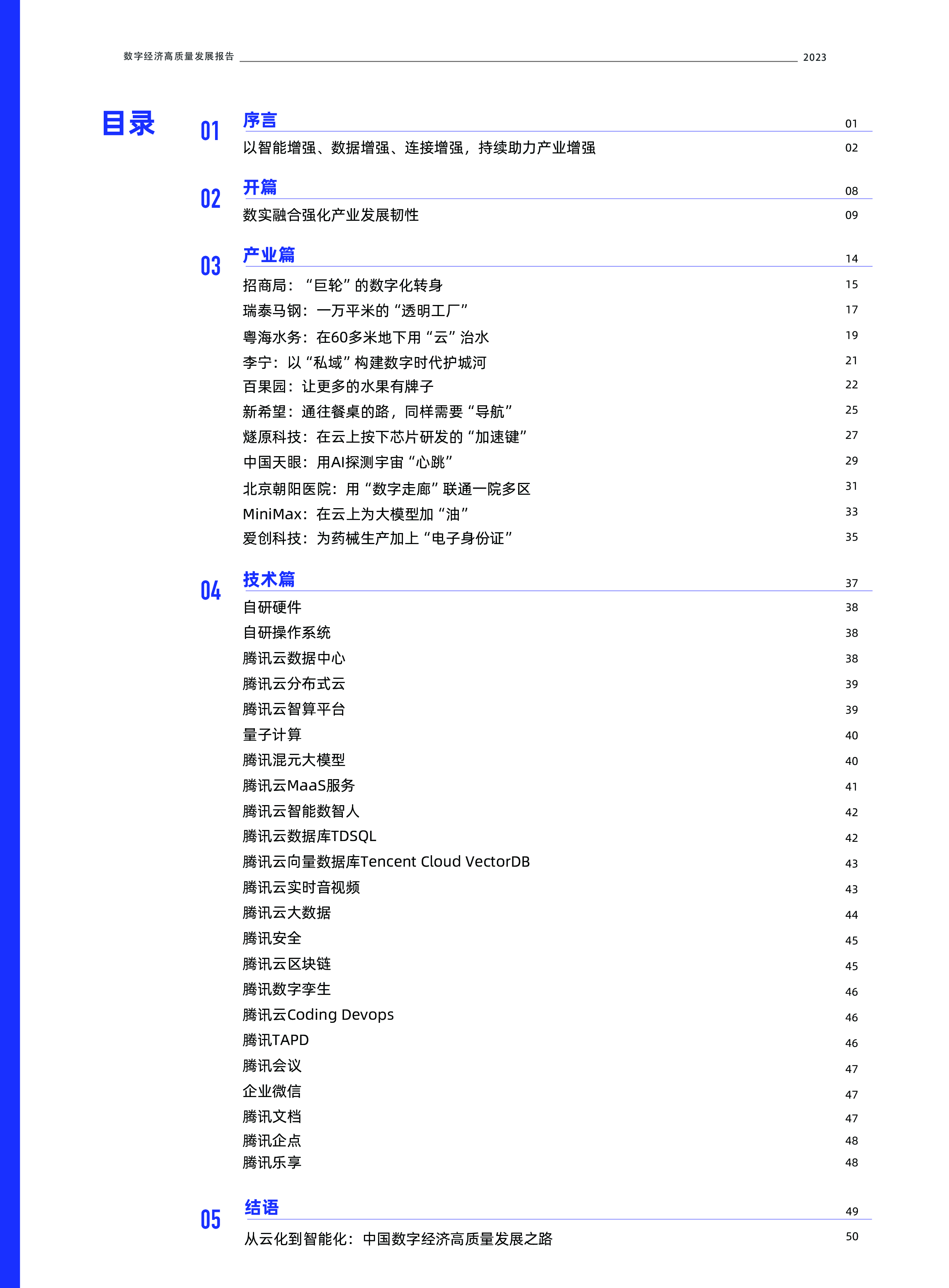 腾讯2023数字经济高质量发展报告59页